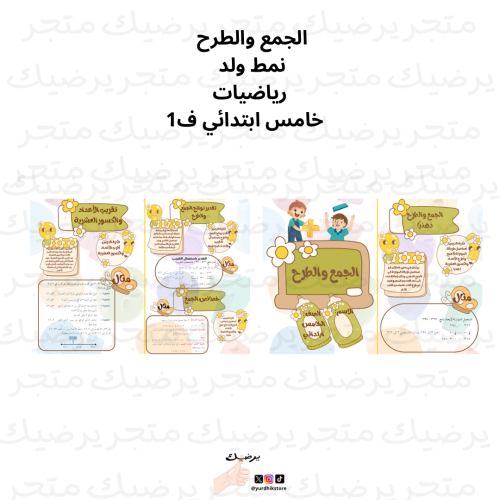 مطوية خامس ابتدائي مادة الرياضيات الجمع والطرح