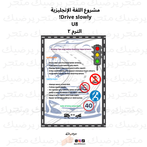 مشروع اللغة الإنجليزية Drive slowly! U8 الترم ٢