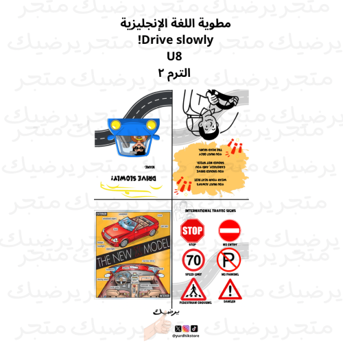 مطوية اللغة الإنجليزية Drive slowly! U8 الترم ٢