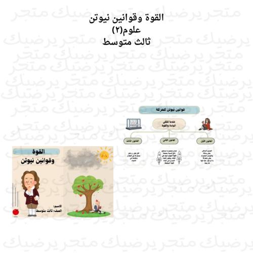 ‎القوة وقوانين نيوتن علوم ثالث متوسط ف2