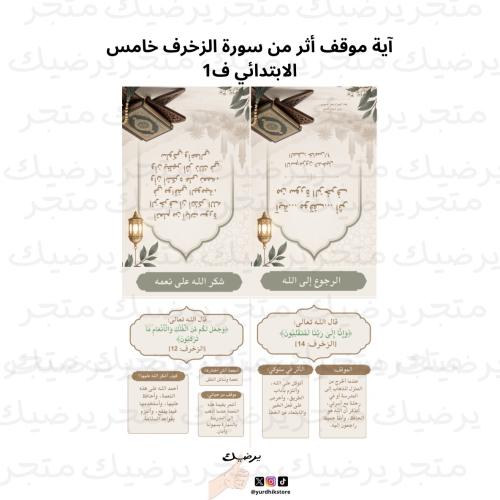 آية موقف أثر من سورة الزخرف خامس الابتدائي ف1