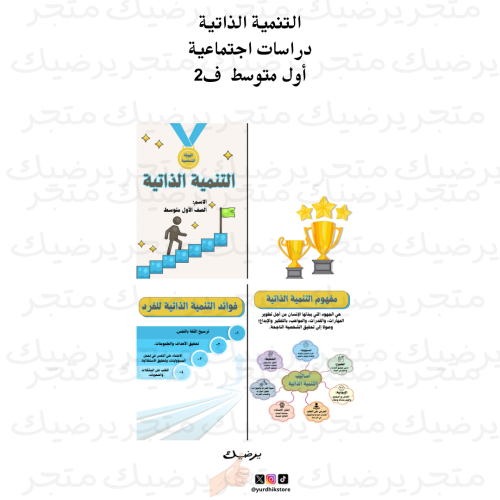 التنمية الذاتية دراسات اجتماعية نمط بنت أول متوسط...
