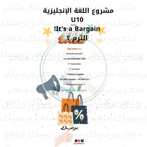 مشروع اللغة الانجليزية U10 It's a Bargain! الترم ٢