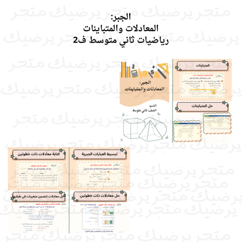 الجبر : المعادلات والمتباينات رياضيات ثاني متوسط ف...
