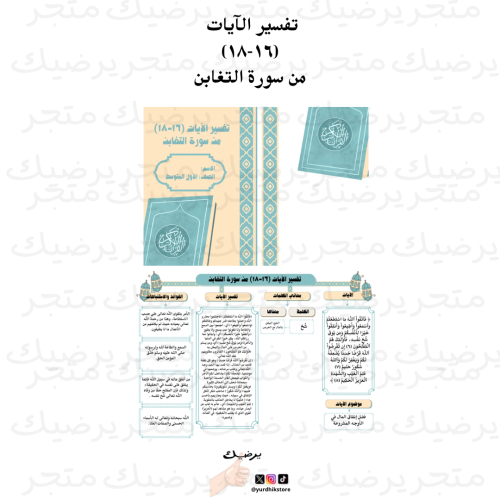 تفسير الآيات (١٦-١٨) من سورة التغابن