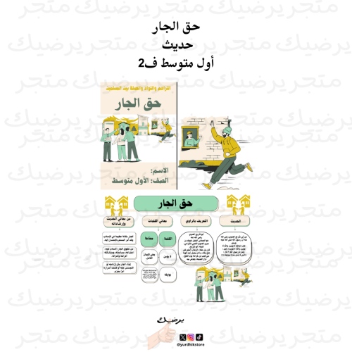 حق الجار حديث أول متوسط ف2