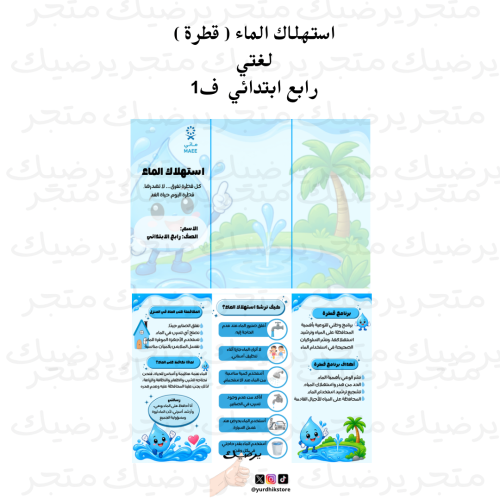 استهلاك الماء ( قطرة ) لغتي رابع ابتدائي ف1