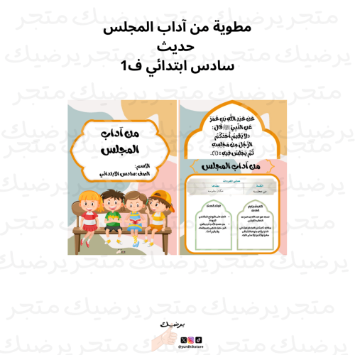 مطوية ‎ من آداب المجلس حديث سادس ف1.pdf