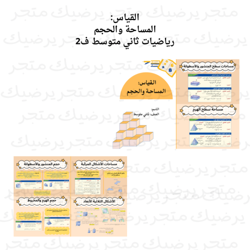 القياس: المساحة والحجم رياضيات ثاني متوسط ف2