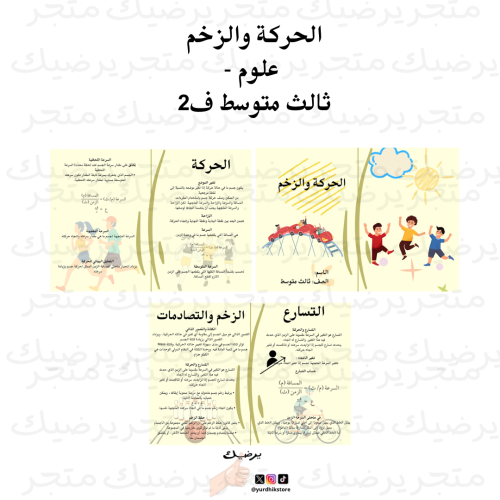 الحركة والزخم علوم ثالث متوسط ف2
