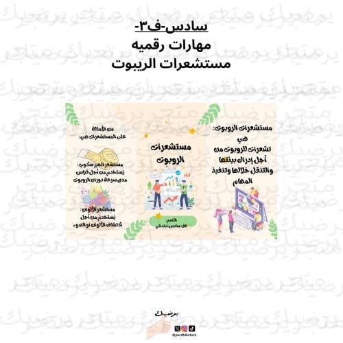سادس- ف٣-مستشعرات الريبوت-مهارات رقميه