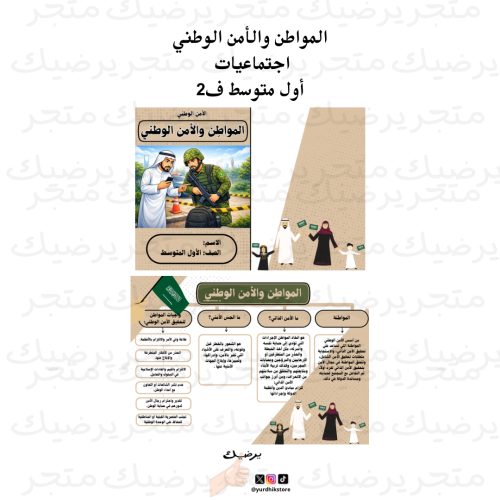 المواطن والأمن الوطني اجتماعيات أول متوسط ف2