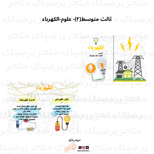 ثالث متوسط(٢)- علوم-الكهرباء