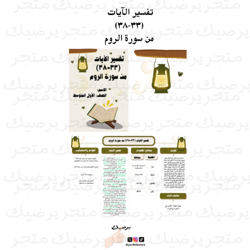 تفسير الآيات (٣٣-٣٨) من سورة الروم