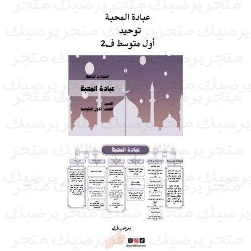 عبادة المحبة توحيد أول متوسط ف2