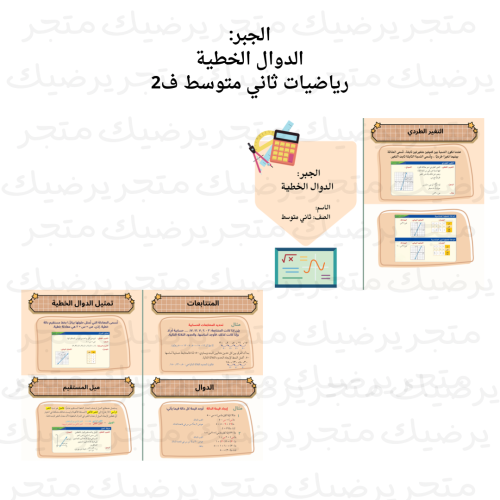 الجبر: الدوال الخطية رياضيات ثاني متوسط ف2