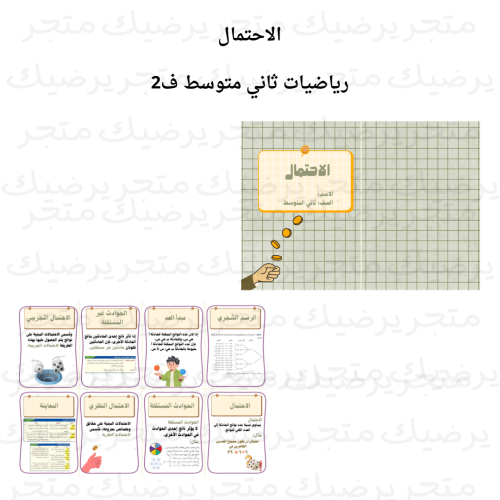 الاحتمال ثاني متوسط ف 2 رياضيات