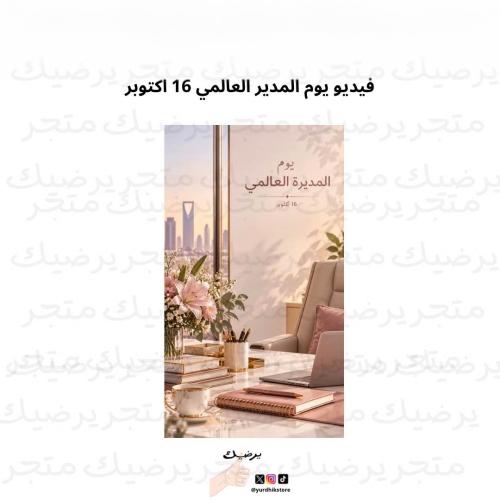 فيديو يوم المدير العالمي 16 اكتوبر