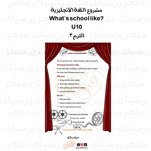 مشروع اللغة الانجليزية What's school like? U10 الت...