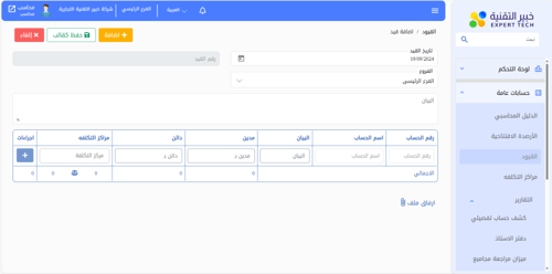 برنامج EXPERT السحابي الحسابات العامة ومراكز التكل...
