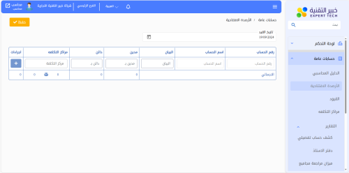 برنامج EXPERT السحابي المبيعات والمخزون والحسابات...
