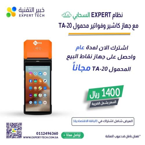 احصل علي جهاز نقاط بيع محمول مجاني عند الاشتراك في...