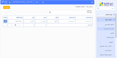 برنامج EXPERT السحابي الحسابات العامة ومراكز التكل...