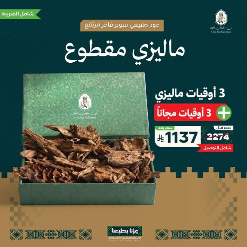 عود طبيعي ماليزي سوبر مرتفع ( المقطوع ) 3 أوقيات +...