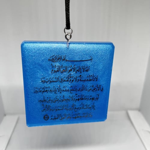 تعليقة سيارة مع كتابة آية الكرسي