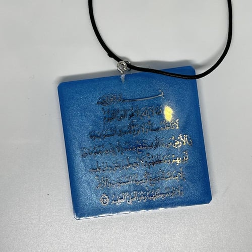 تعليقة سيارة مع كتابة آية الكرسي