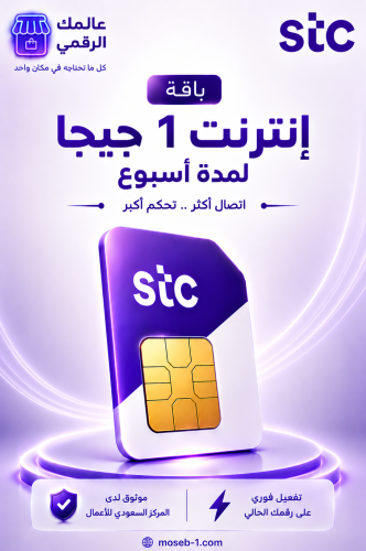 انترنت 1 جيجا لمدة أسبوع