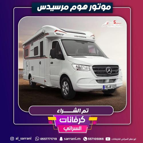 موترهوم مرسيدس بنز 2025