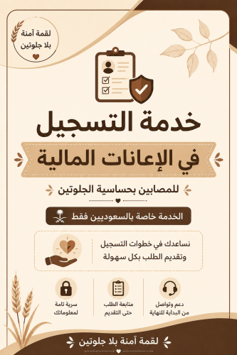 خدمة التسجيل في الاعانات المالية للمصابين بحساسية...