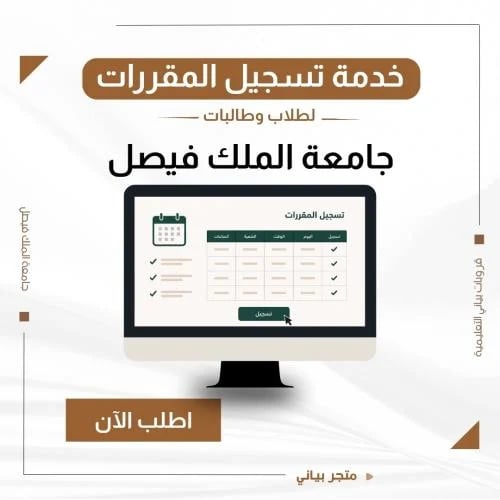 خدمة تسجيل المقررات