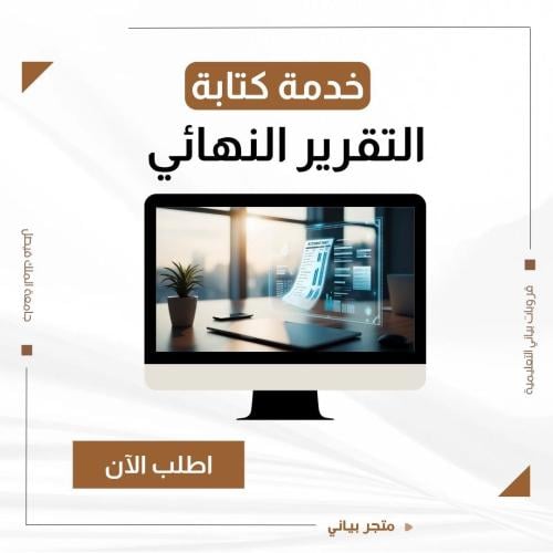 خدمة كتابة التقرير النهائي