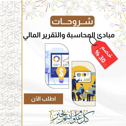 شرح مبادئ المحاسبة والتقرير المالي