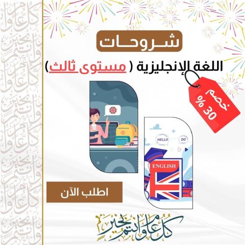 شرح اللغة الإنجليزية المستوى الثالث