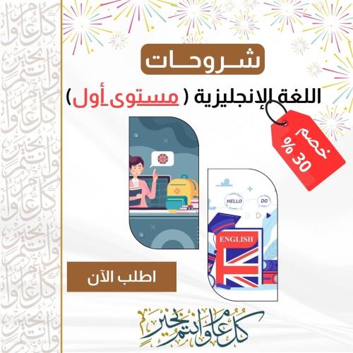 شرح اللغة الإنجليزية المستوى الاول