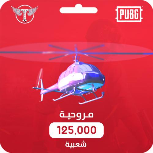 شعبية مروحية (125,000) اقساط تابي او تمارا