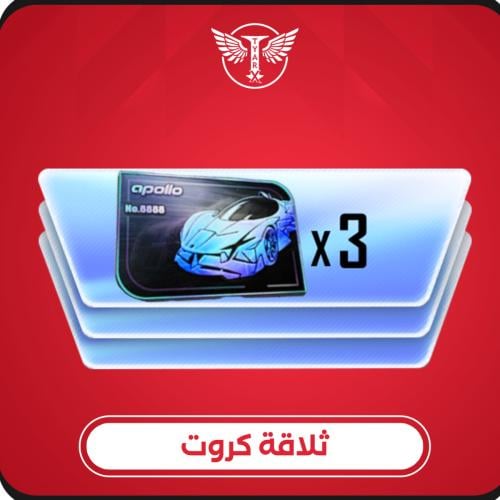 ثلاث كروت Apollo
