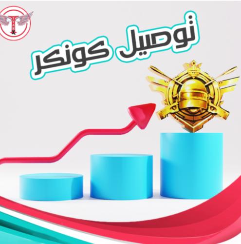 رفع حسابات كونكر