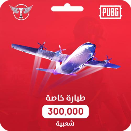 طيارة خاصة (300,000) اقساط تابي او تمارا