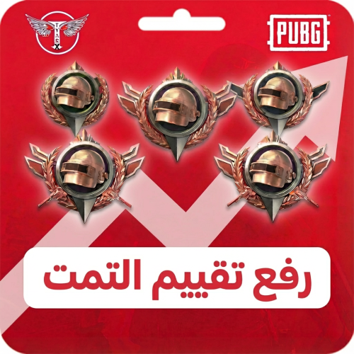 رفع التمت رويال ببجي