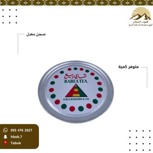 صحن معدل ب إستكر شاهي ربيع 1