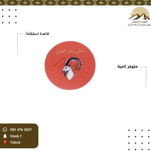 قاعدة استكانة وعل الجبل
