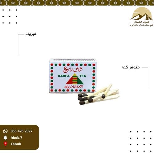 كبريت شاهي ربيع