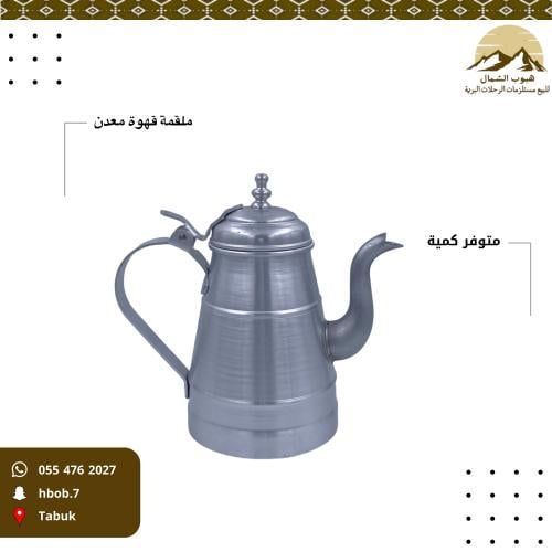 ملقمة كلاسيك معدن للقهوة