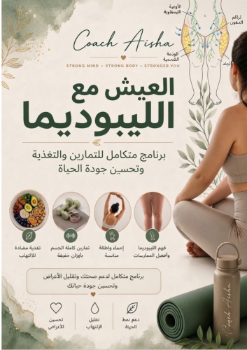 العيش مع الليبوديما