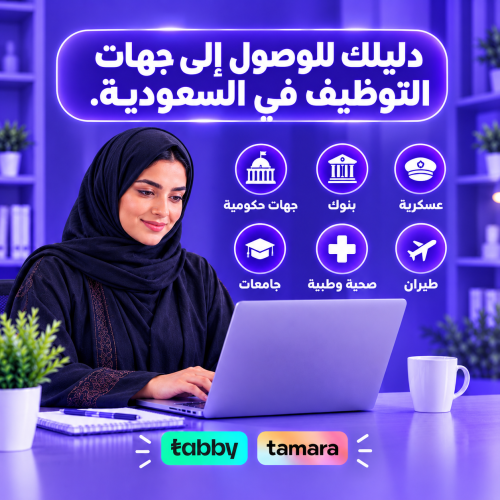 دليلك للوصول إلى جهات التوظيف في السعودية