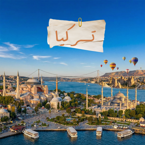 تركيا - الباقة الاساسية